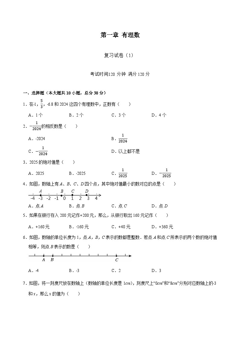 第一章《有理数》 复习试卷（1）2025--2026学年 人教版数学七年级上册（含答案）第1页