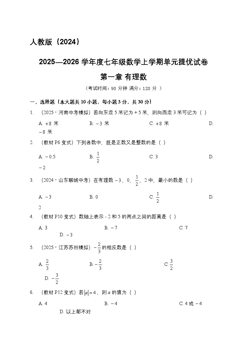 2025—2026学年度七年级数学人教版（2024）上学期单元提优试卷第一章 有理数第1页