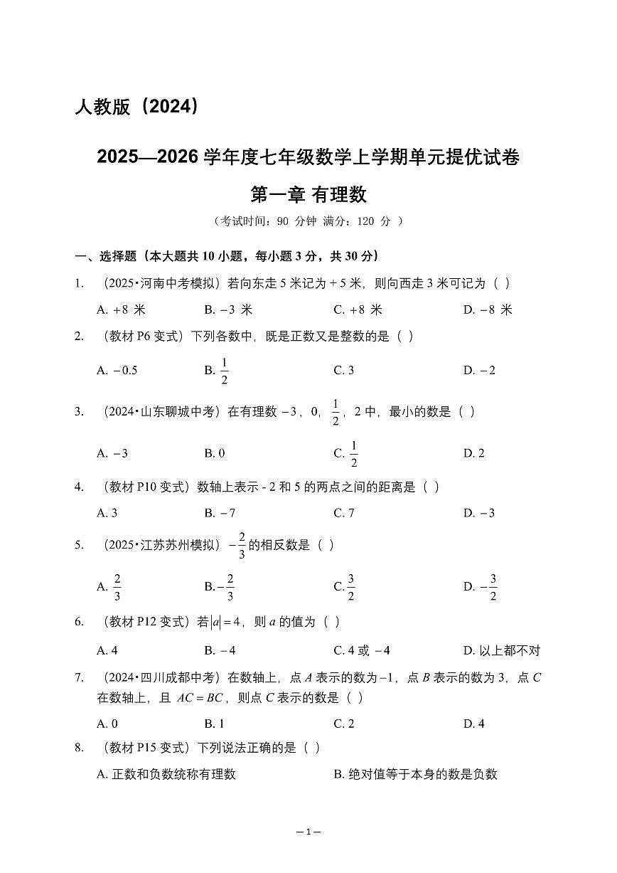 2025—2026学年度七年级数学人教版（2024）上学期单元提优试卷第一章 有理数第1页