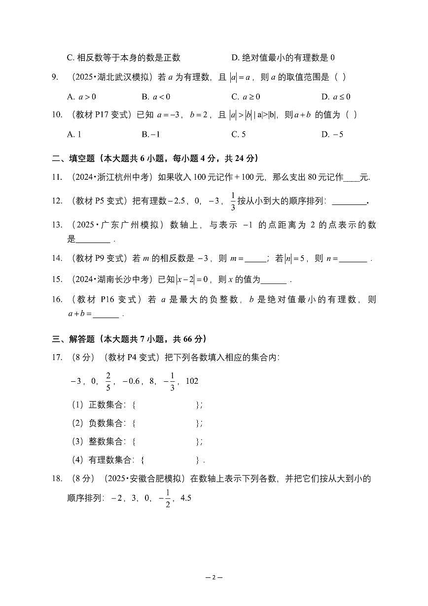2025—2026学年度七年级数学人教版（2024）上学期单元提优试卷第一章 有理数第2页