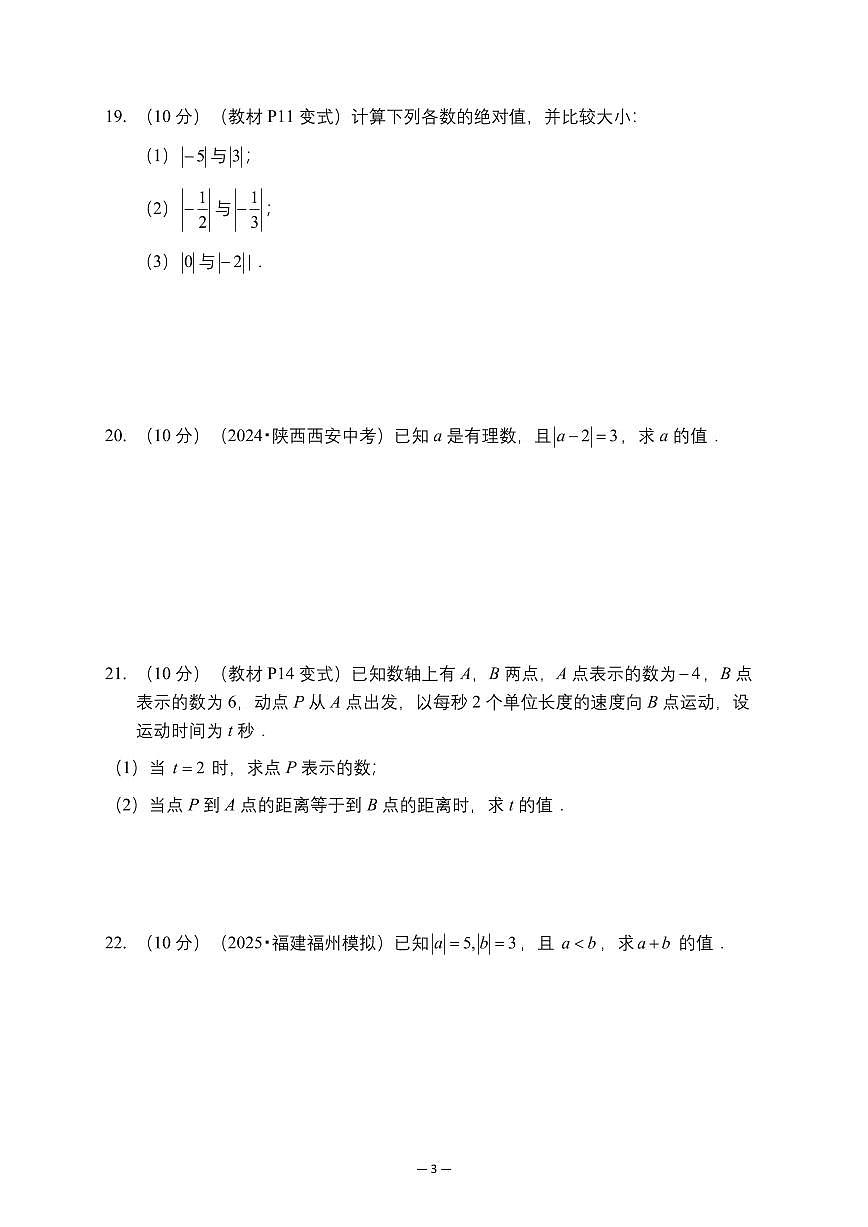 2025—2026学年度七年级数学人教版（2024）上学期单元提优试卷第一章 有理数第3页
