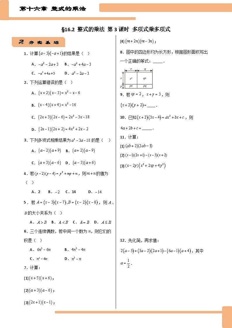 第十六章 16.2整式乘法第3课时 多项式乘多项式 课时作业2025-2026学年八年级数学上 人教版第1页