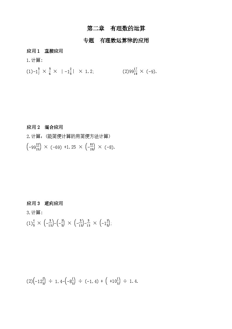第二章  有理数的运算  专题有理数运算律的应用 2025-2026学年 初中数学七年级上册（人教版2024）第1页