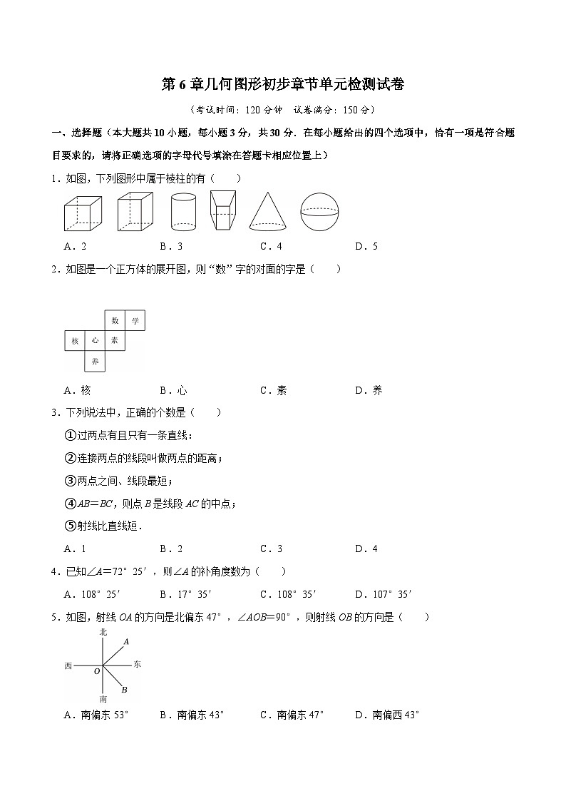 第6章几何图形初步章节单元检测试卷（原卷版）-2025-2026学年七年级人教版新教材初中数学压轴题考点考法专题集训及单元期中期末培优试卷第1页