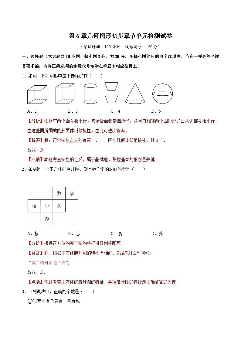 第6章几何图形初步章节单元检测试卷（解析版）-2025-2026学年七年级人教版新教材初中数学压轴题考点考法专题集训及单元期中期末培优试卷第1页