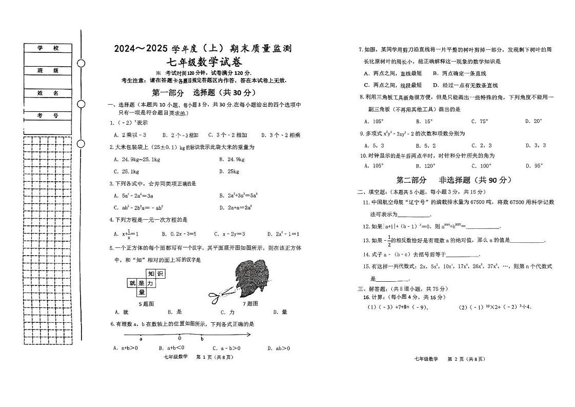 辽宁省铁岭市铁岭县2024-2025学年七年级上学期1月期末数学试题第1页