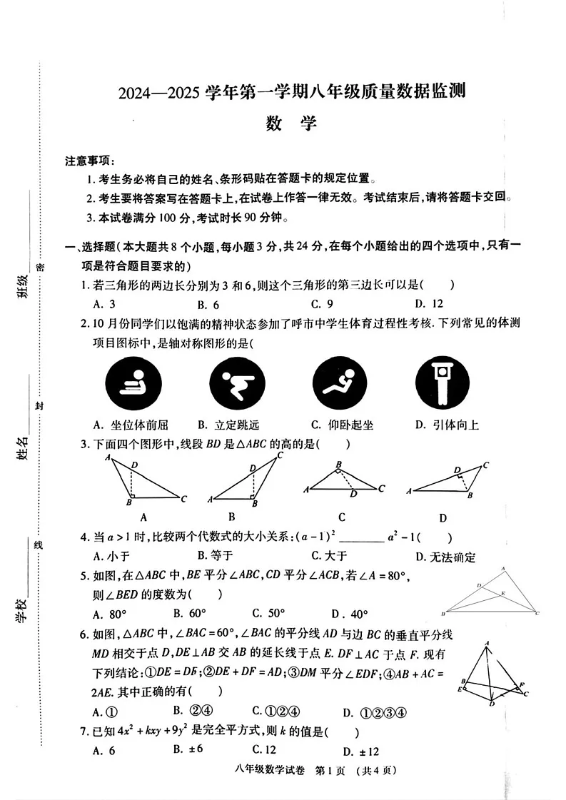 内蒙古呼和浩特市新城区2024-2025学年上学期八年级数学期末考试卷第1页