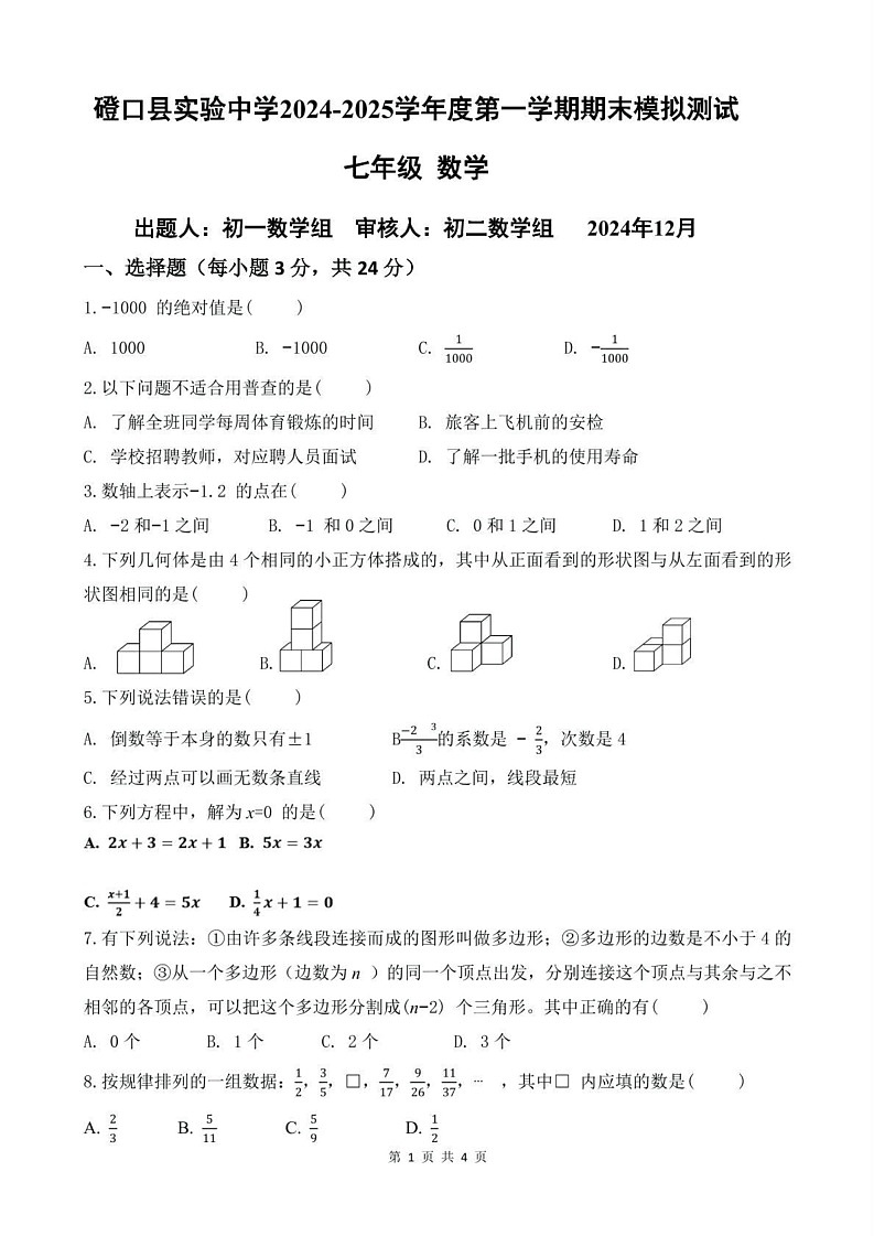内蒙古巴彦淖尔市磴口县实验中学2024-2025学年七年级上学期12月期末模拟数学试题第1页