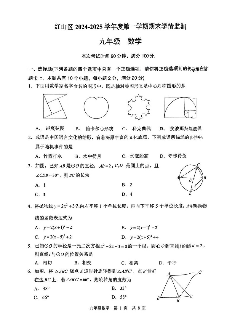 内蒙古赤峰市红山区2024-2025学年九年级上学期期末考试数学试题第1页