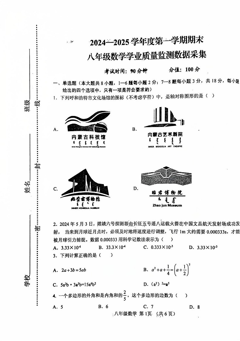 内蒙古呼和浩特市2024-2025学年上学期八年级数学期末考试卷第1页