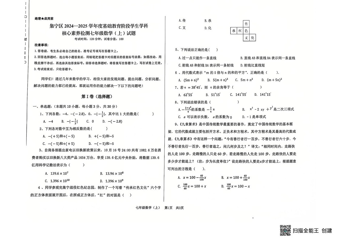 内蒙古自治区乌兰察布市集宁区2024-2025学年七年级上学期1月期末考试数学试题第1页