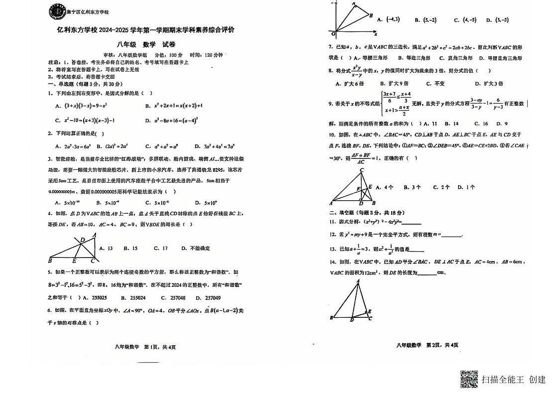内蒙古自治区乌兰察布市集宁区亿利东方学校三校联考2024-2025学年八年级上学期1月期末数学试题第1页