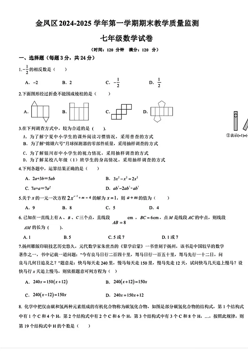 宁夏银川市金凤区2024-2025学年七年级上学期期末教学质量监测数学试卷第1页