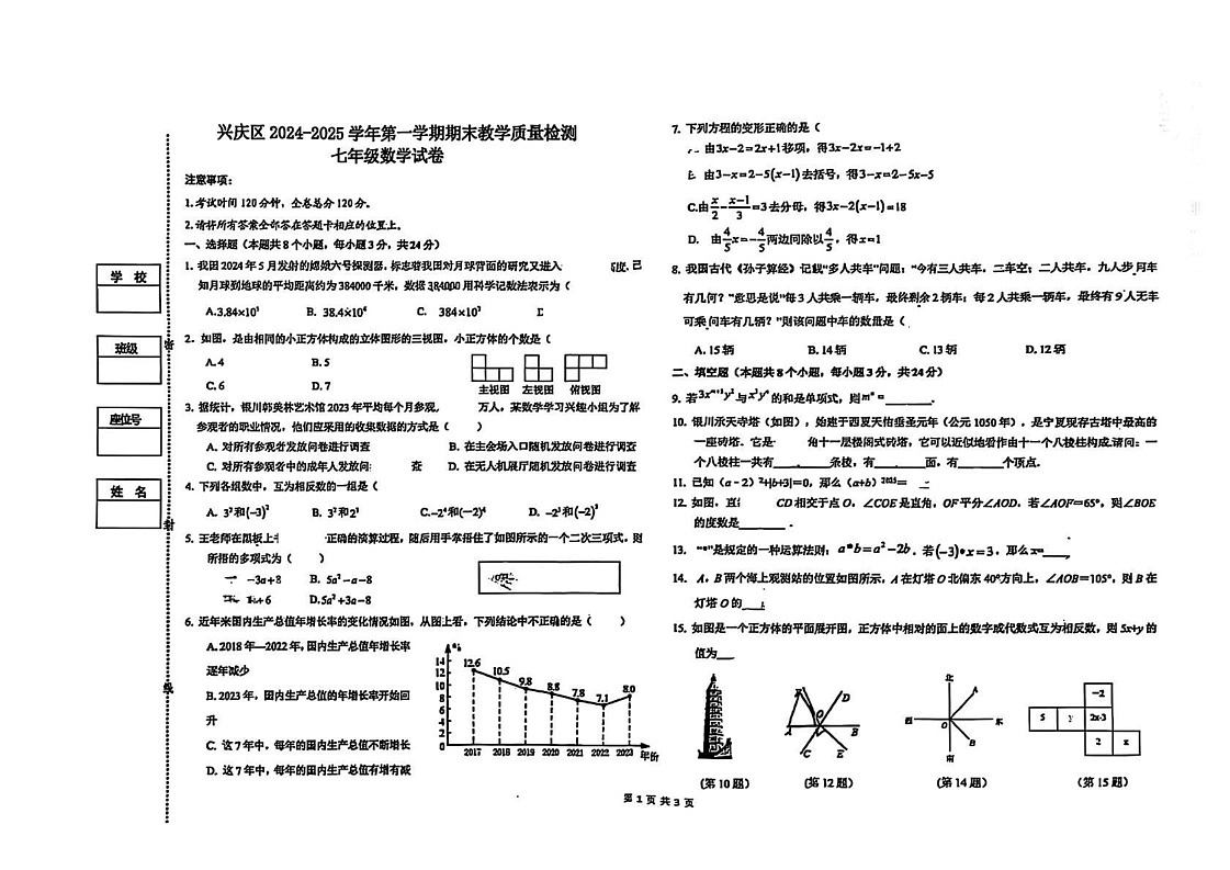 宁夏银川市兴庆区2024-2025学年上学期期末教学质量检测七年级数学试卷第1页