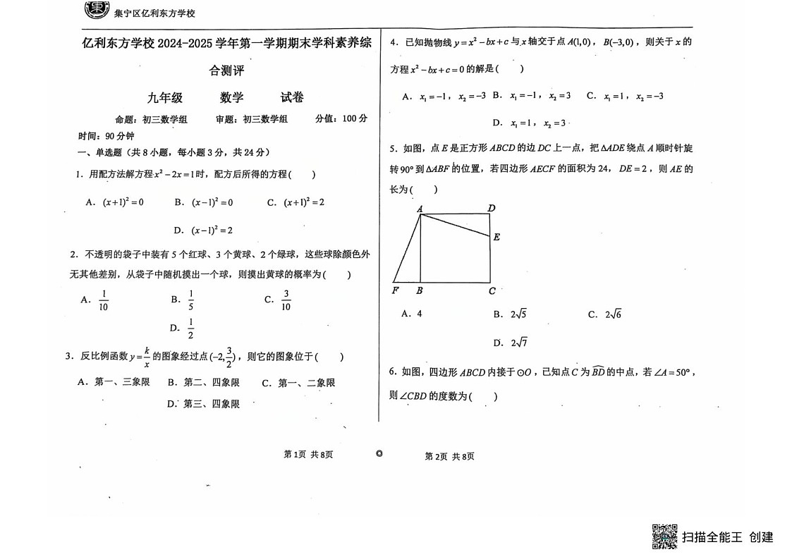 内蒙古自治区乌兰察布市集宁区亿利东方学校三校联考2024-2025学年九年级上学期1月期末数学试题第1页