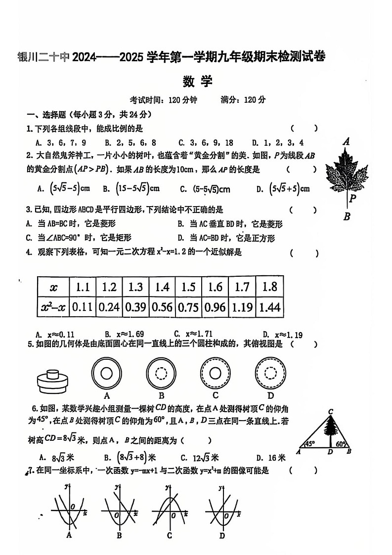 宁夏回族自治区银川市第二十中学2024-2025学年九年级上学期期末数学试卷第1页