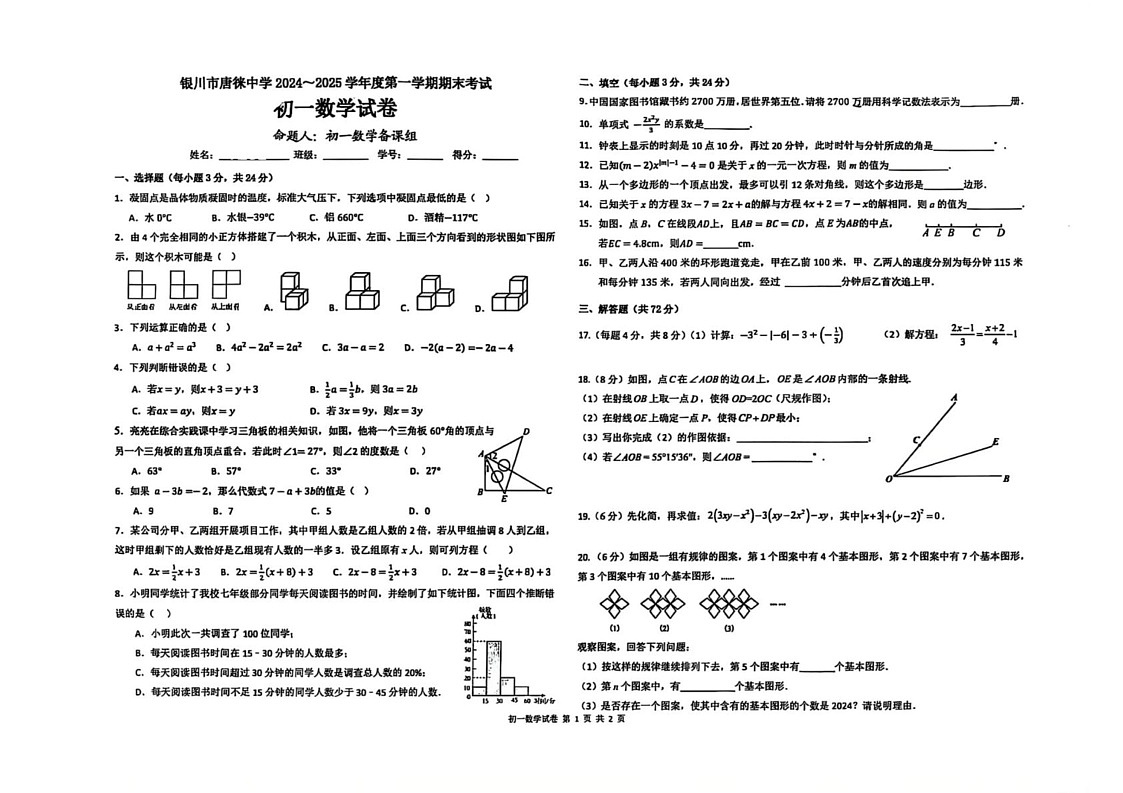 宁夏回族自治区银川市唐徕中学2024-2025学年七年级上学期期末数学试卷第1页
