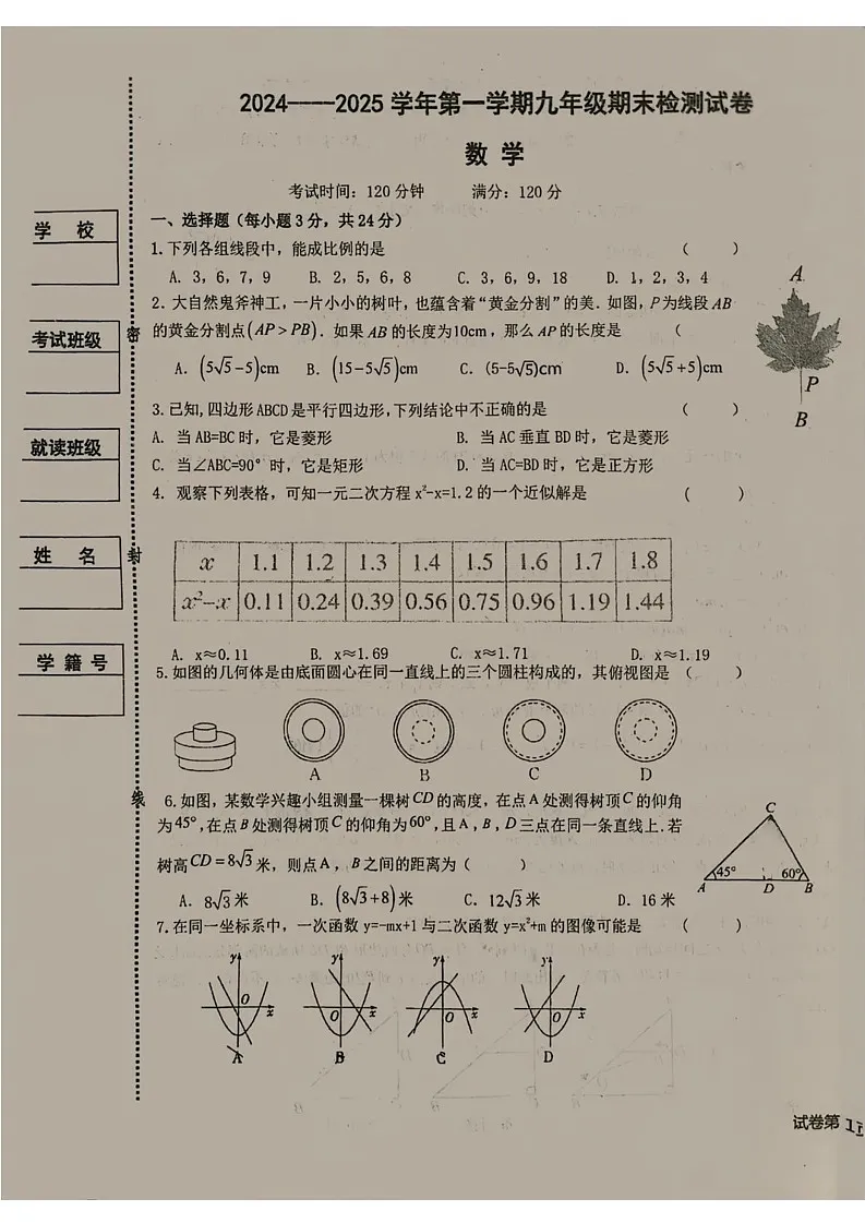 宁夏回族自治区银川市兴庆区 2024-2025学年上学期九年级期末联考数学卷第1页