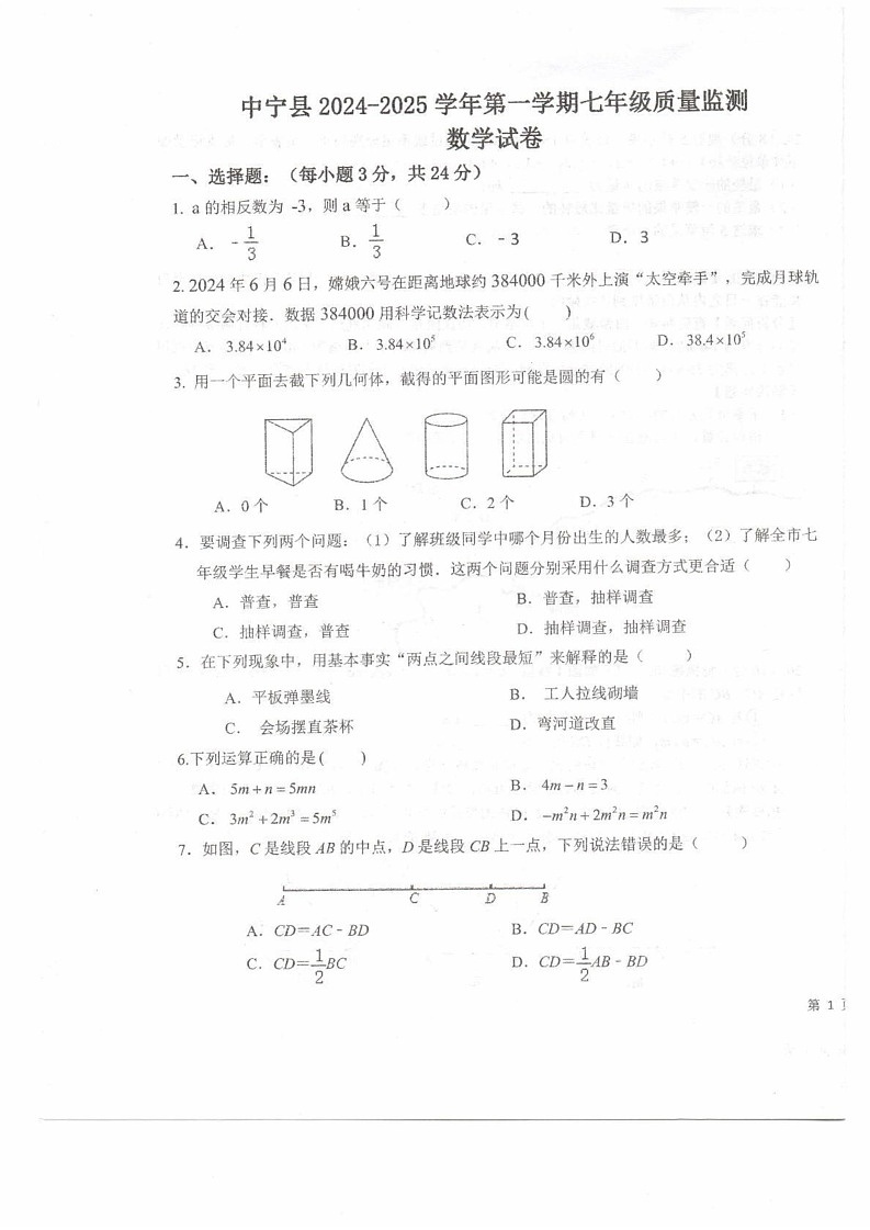 宁夏回族自治区中卫市中宁县2024-2025学年七年级上学期1月期末考试数学试题第1页