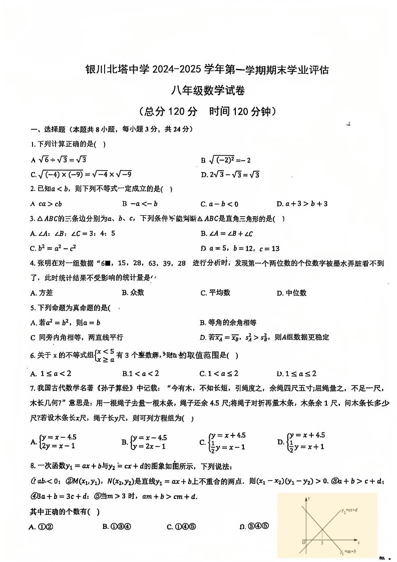 宁夏银川北塔中学2024-2025学年八年级上学期期末考试数学试卷第1页