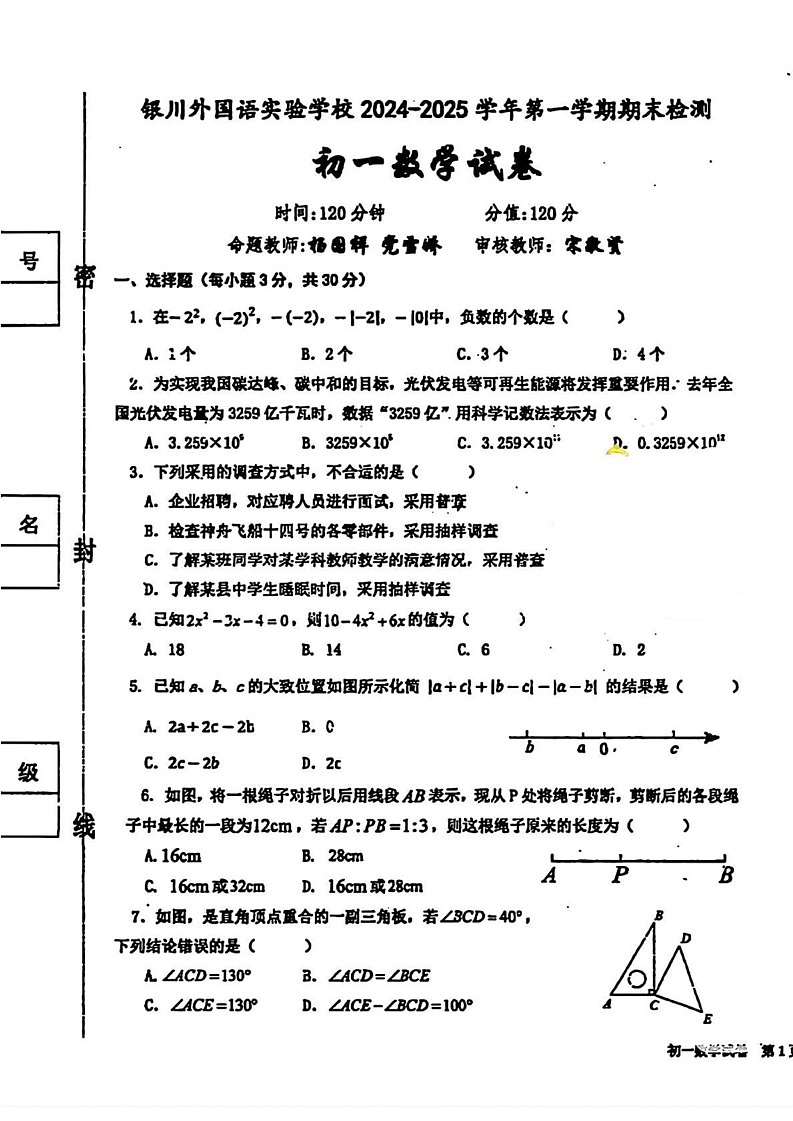 宁夏银川外国语实验学校2024-2025学年上学期期末检测七年级数学试卷第1页