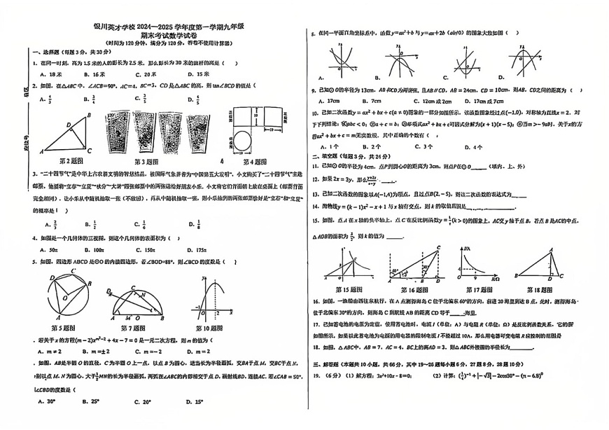 宁夏银川英才学校2024-2025学年九年级上学期期末考试数学试卷第1页