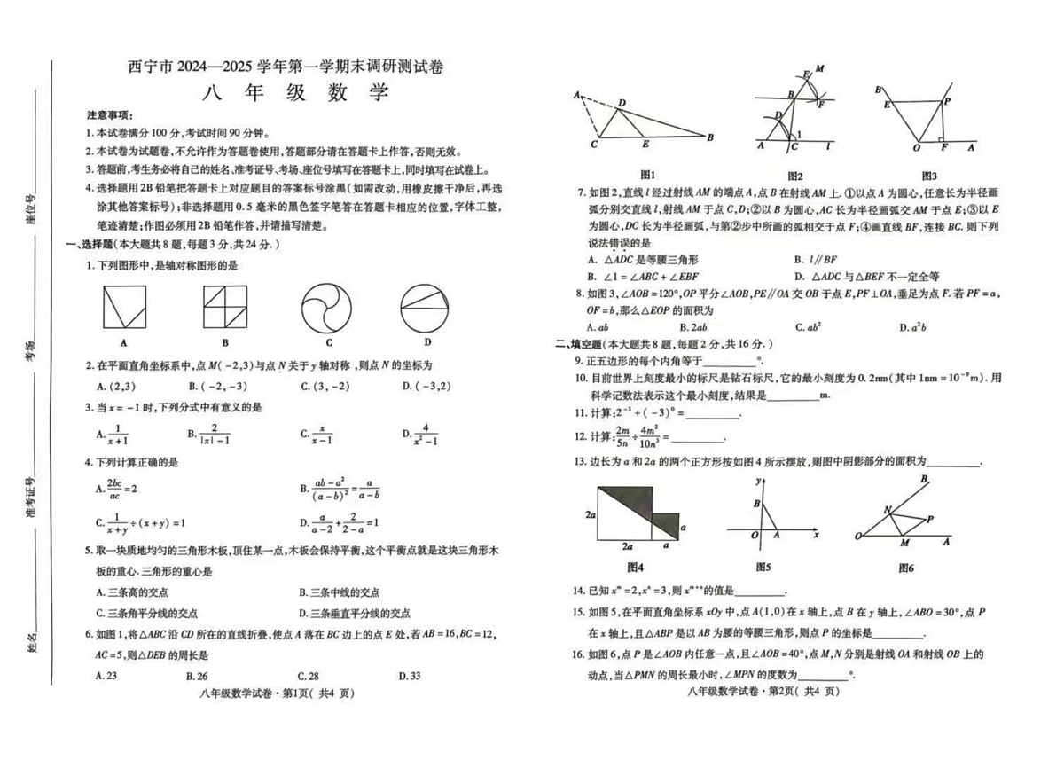 青海省西宁市2024-2025学年八年级上学期期末调研测试数学试题第1页