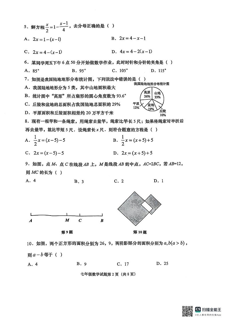 山东处青岛市即墨区2024-2025学年上学期七年级期末数学试卷第2页