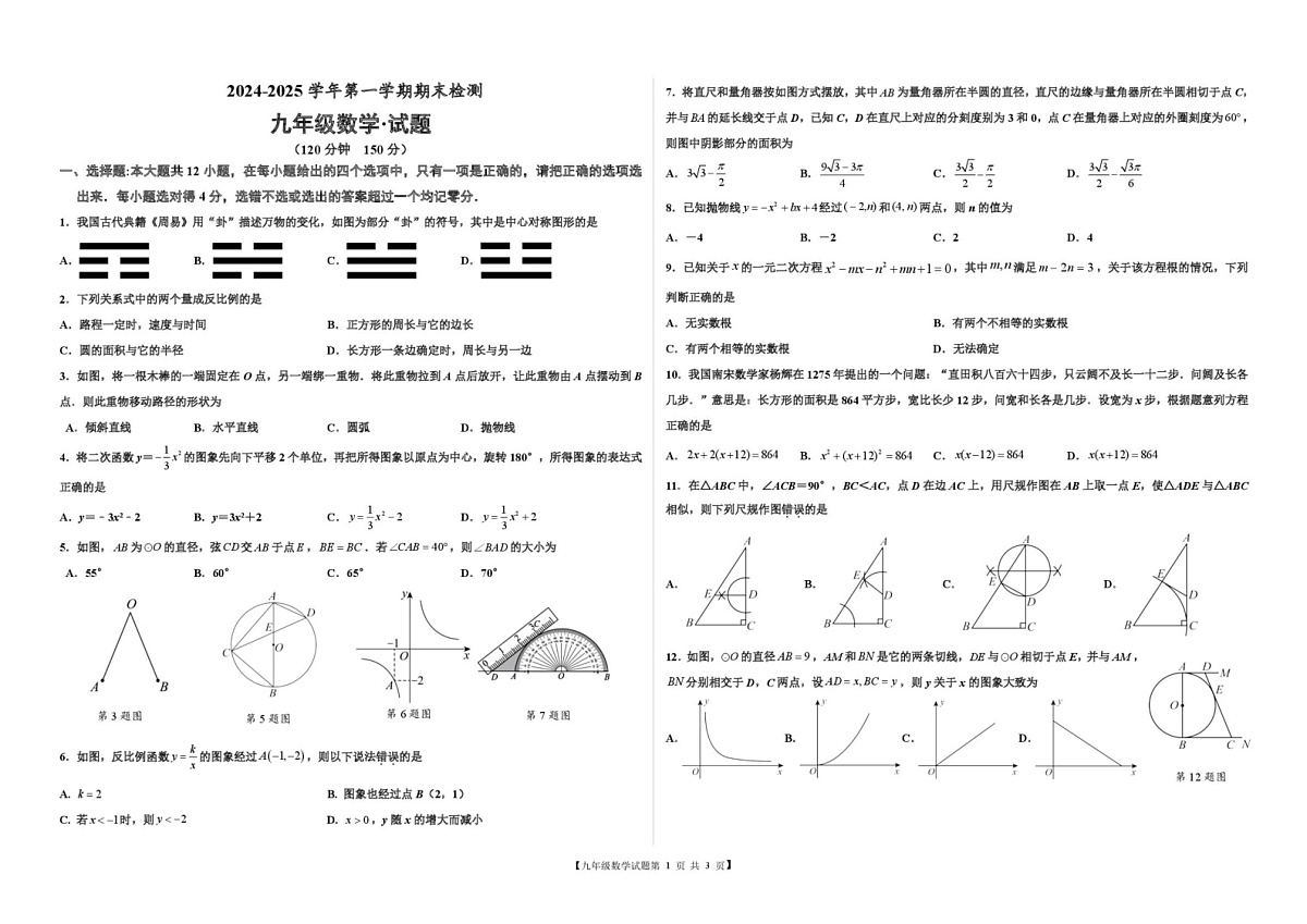 山东省德州天衢新区2024--2025学年上学期九年级数学期末试题第1页