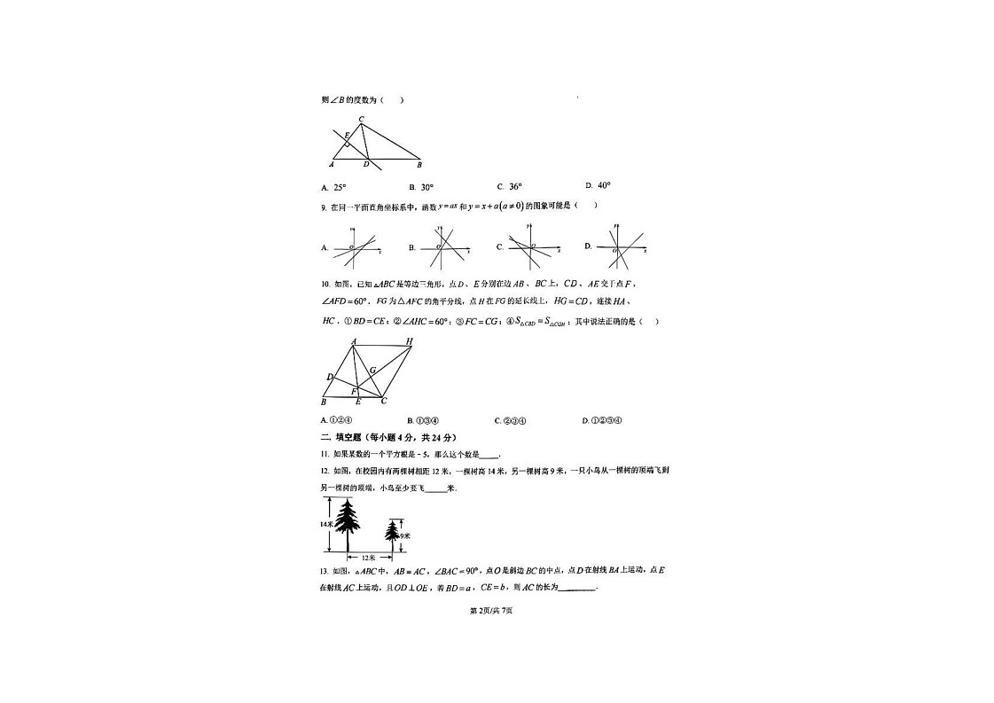 山东省济南市市中区2024-2025学年八年级上学期期末考试数学模拟试题第2页