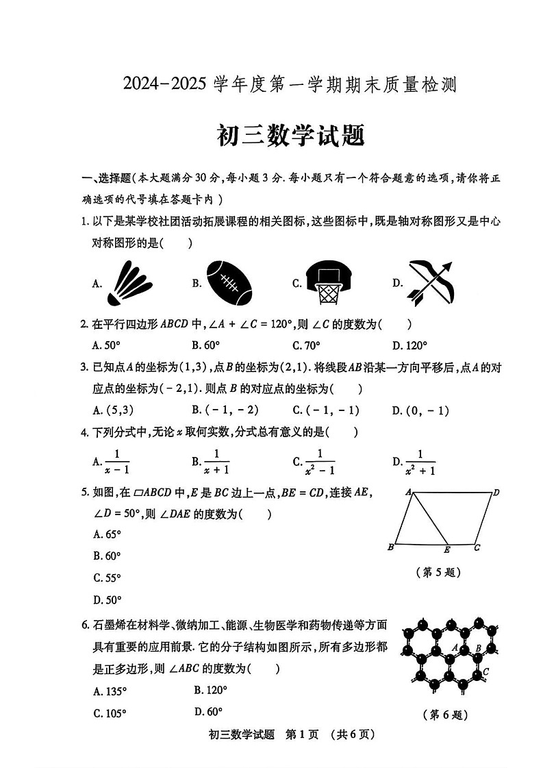 山东省济宁市任城区2024-2025学年八年级上学期期末考试数学试题第1页