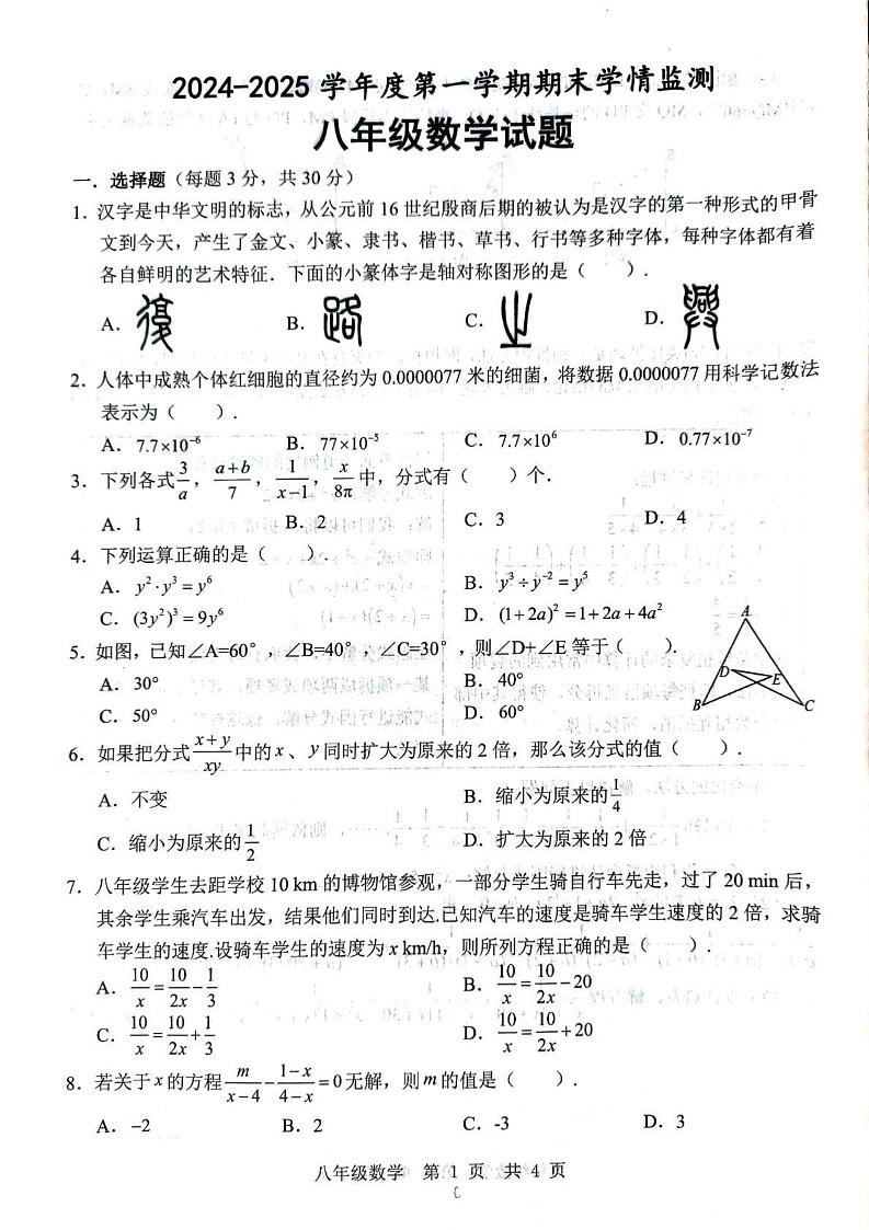 山东省济宁市金乡县2024-2025学年八年级上学期1月期末数学试题第1页