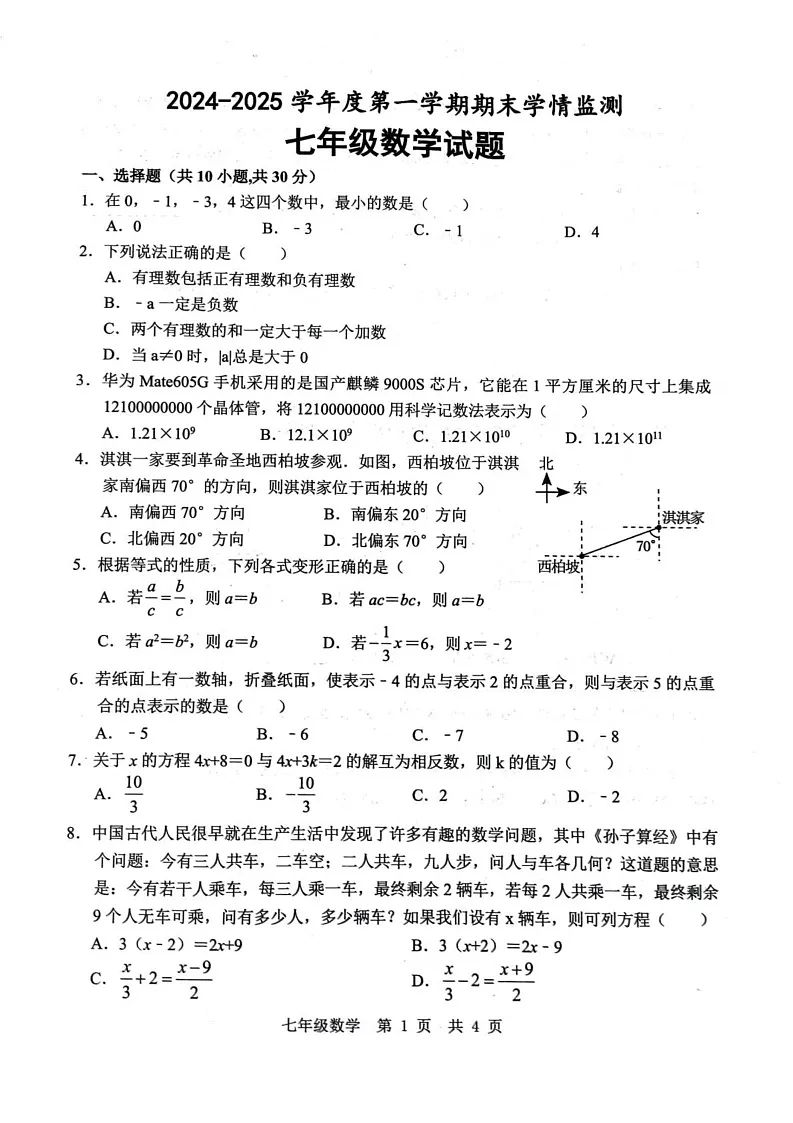 山东省济宁市金乡县2024-2025学年七年级上学期1月期末数学试题第1页