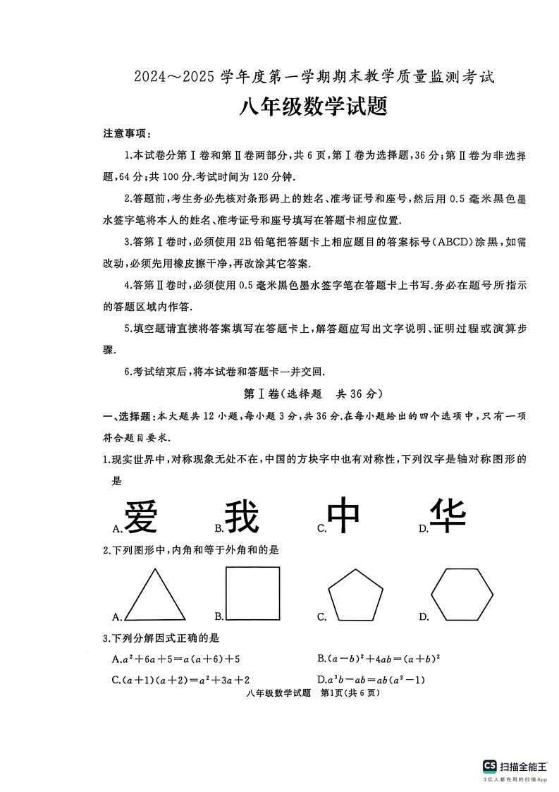 山东省济宁市曲阜市2024-2025学年上学期期末考试八年级数学试卷第1页