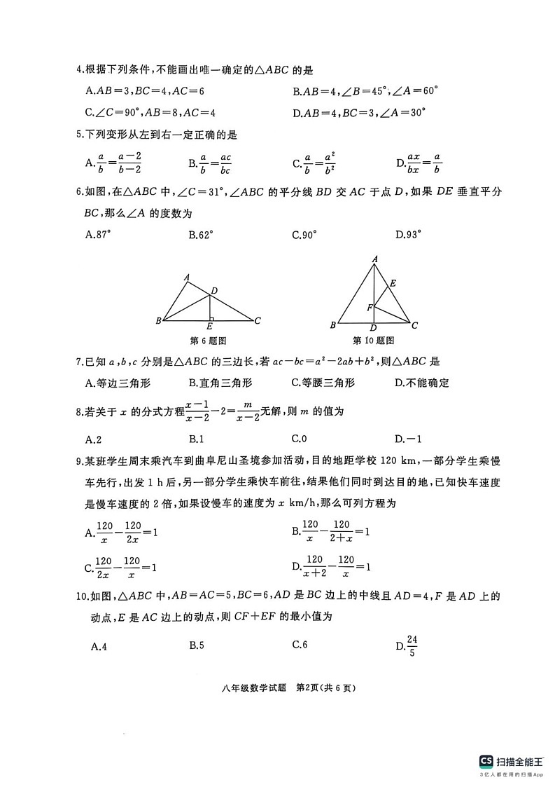 山东省济宁市曲阜市2024-2025学年上学期期末考试八年级数学试卷第2页