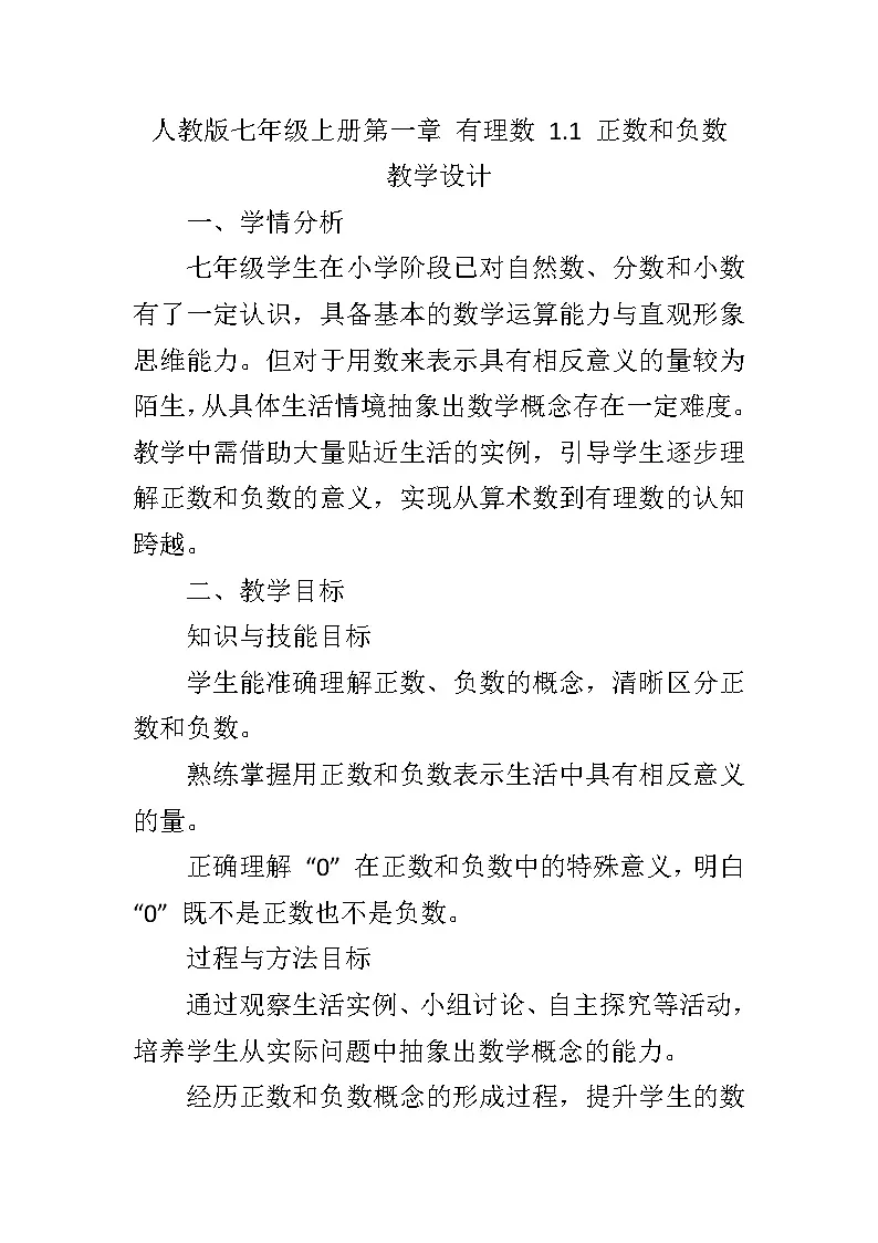 人教版七年级上册第一章 有理数 1.1 正数和负数教学设计第1页