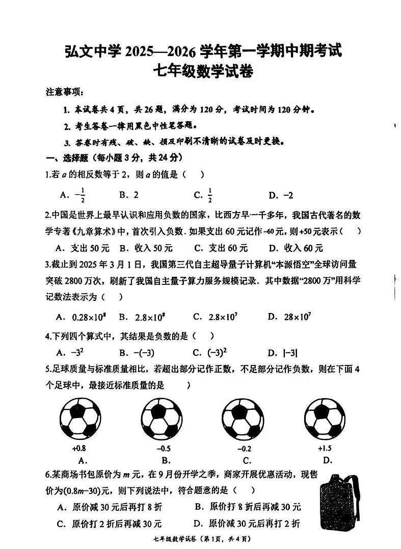 宁夏回族自治区固原市弘文中学2025-2026学年上学期七年级期中数学试卷第1页