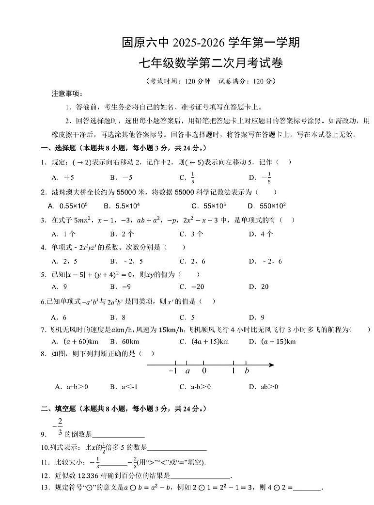 宁夏回族自治区固原市第六中学2025-2026学年上学期七年级期中（第二次）数学试卷第1页