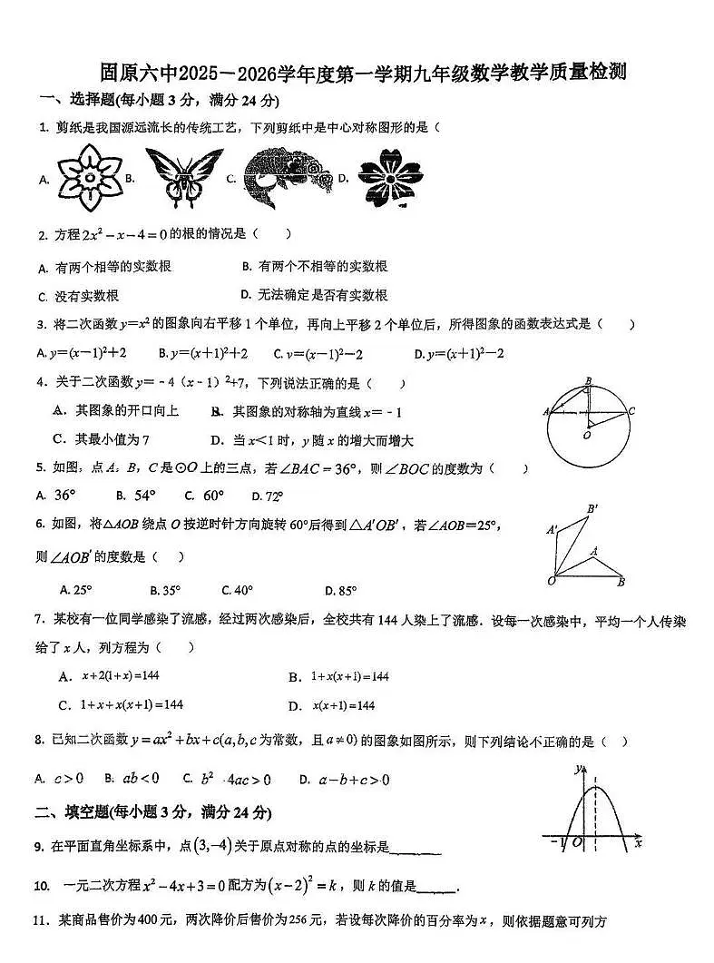 宁夏固原市第六中学2025-2026学年上学期质量检测（期中考试）九年级数学试卷第1页