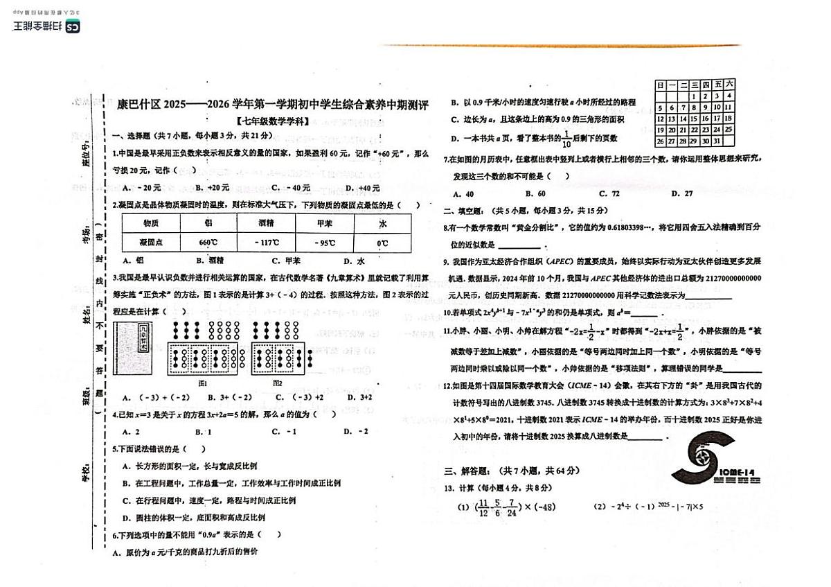 内蒙古鄂尔多斯康巴什区2025-2026学年七年级上学期期中考试数学试题第1页