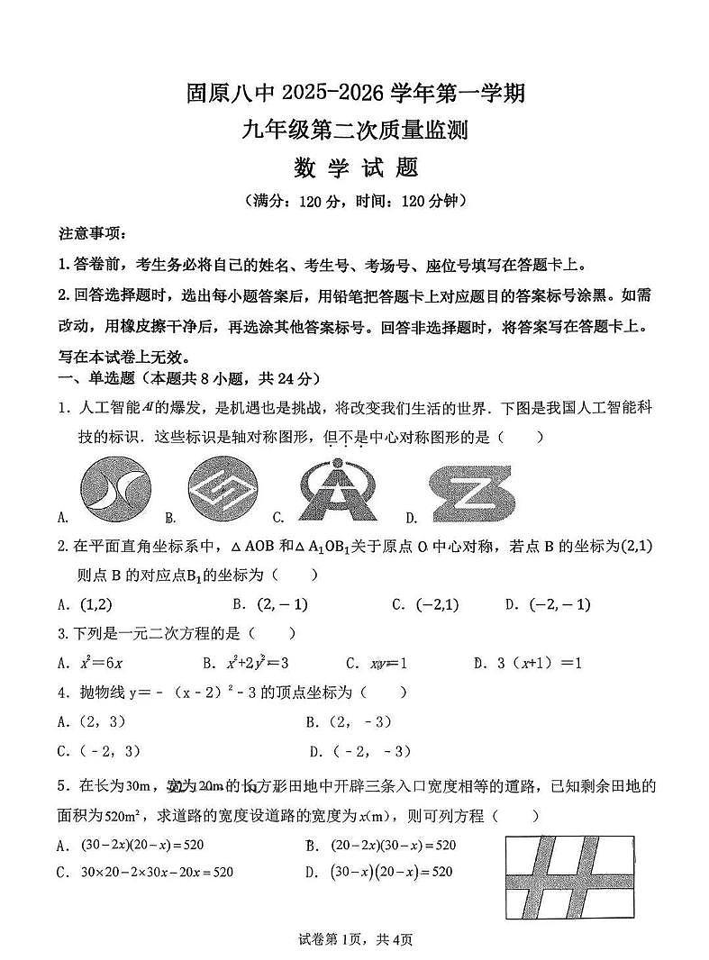 宁夏回族自治区固原市第八中学2025-2026学年上学期第二次质量检测（期中考试）九年级数学试卷第1页