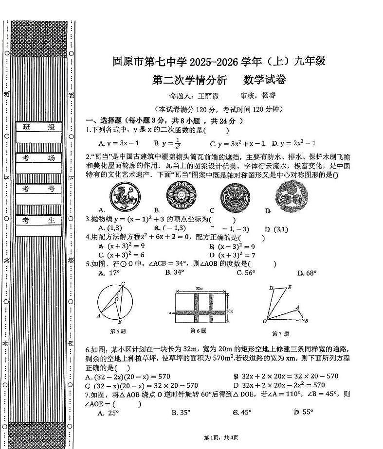 宁夏回族自治区固原市第七中学2025-2026学年上学期第二次质量检测（期中考试）九年级数学试卷第1页