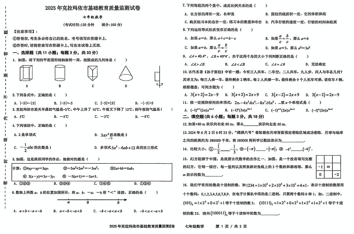 新疆维吾尔自治区克拉玛依市2024-2025学年七年级下学期期末数学抽测试题第1页