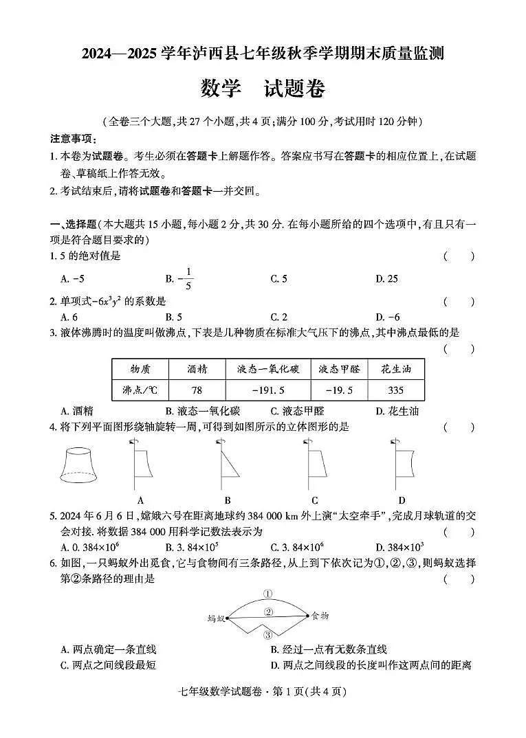 云南省红河州泸西县2024-2025学年七年级上学期期末数学试卷第1页