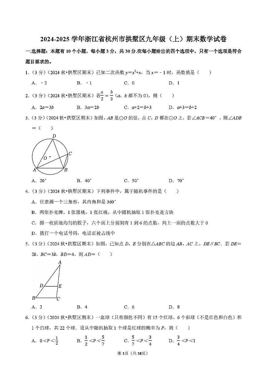 浙江省杭州市拱墅区2024-2025学年九年级上学期期末数学试卷第1页