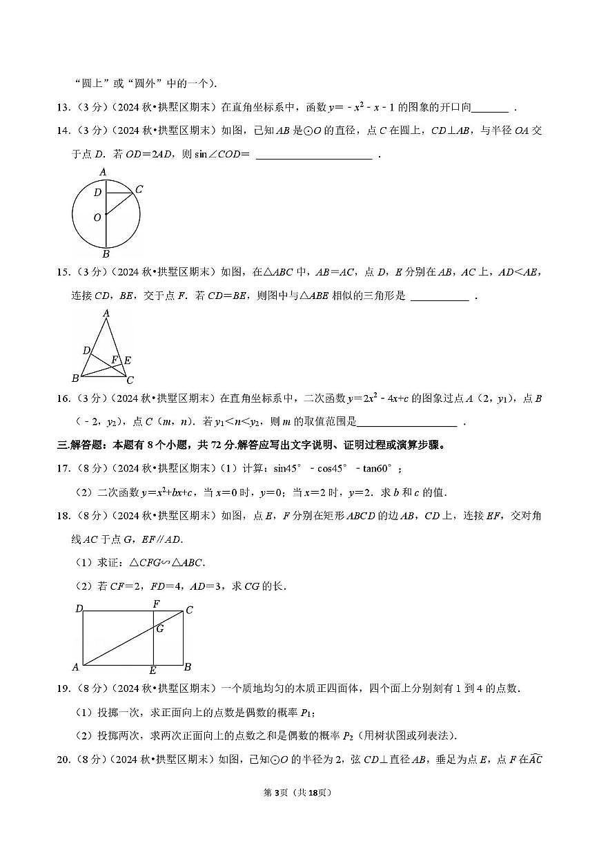 浙江省杭州市拱墅区2024-2025学年九年级上学期期末数学试卷第3页