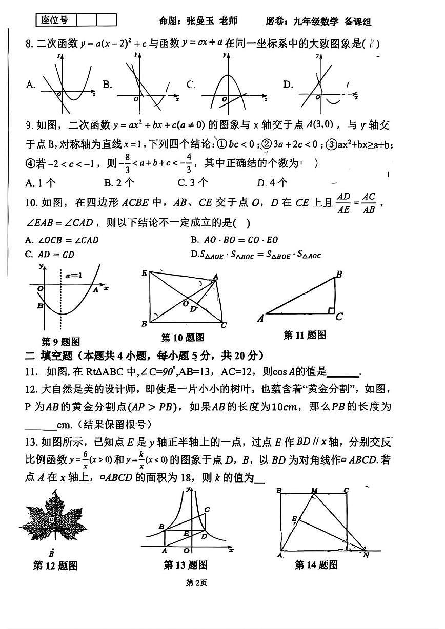 安徽省合肥市第四十二中学湖畔分校2025-2026学年上学期九年级数学第二月考试卷第2页