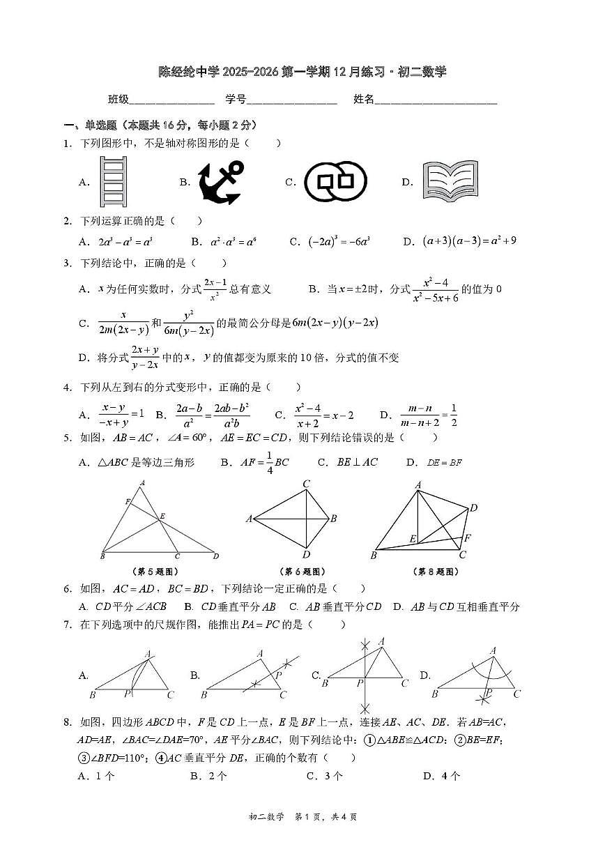 北京市陈经纶中学2025-2026学年八年级上学期12月月考数学试题第1页