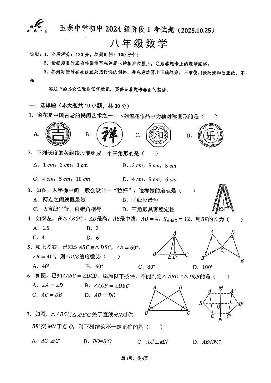 广东省汕尾市陆丰市玉燕中学2025-2026学年八年级上学期10月月考数学试题第1页