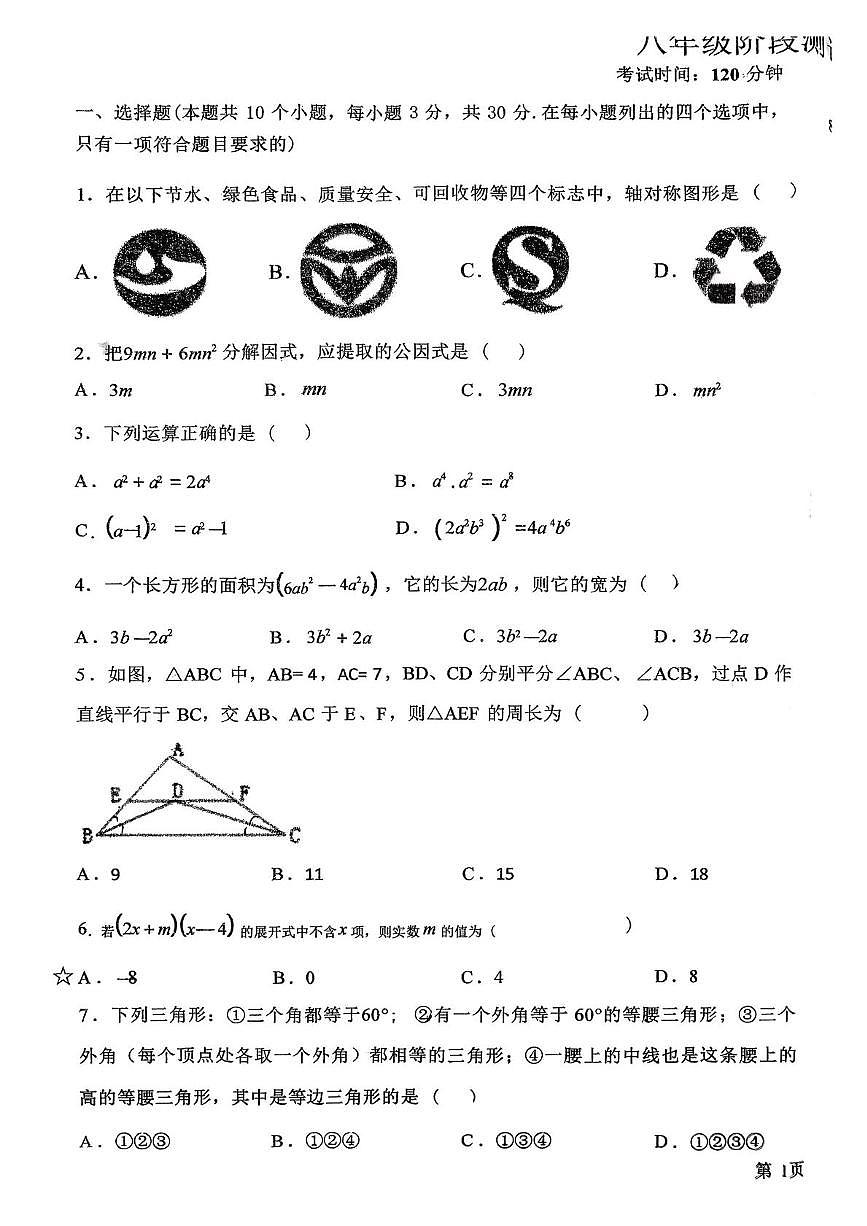 辽宁省营口市鲅鱼圈区实验学校2025-2026学年上学期12月月考八年级数学试卷第1页